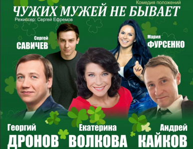 Чужих мужей не бывает Чужих мужей не бывает
